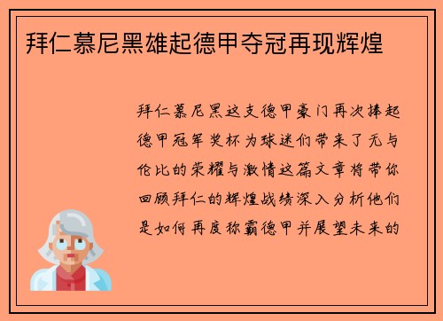拜仁慕尼黑雄起德甲夺冠再现辉煌