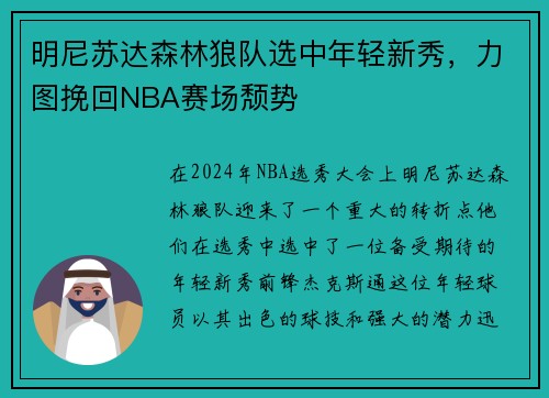 明尼苏达森林狼队选中年轻新秀，力图挽回NBA赛场颓势
