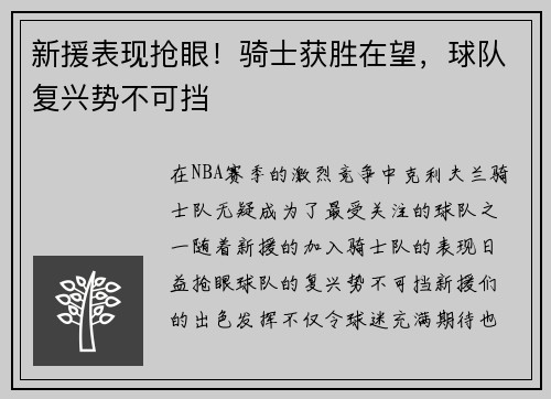 新援表现抢眼！骑士获胜在望，球队复兴势不可挡