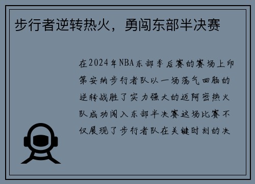 步行者逆转热火，勇闯东部半决赛