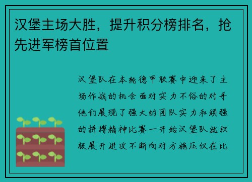汉堡主场大胜，提升积分榜排名，抢先进军榜首位置