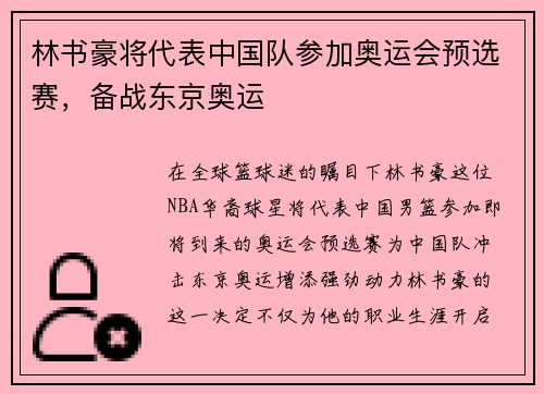 林书豪将代表中国队参加奥运会预选赛，备战东京奥运