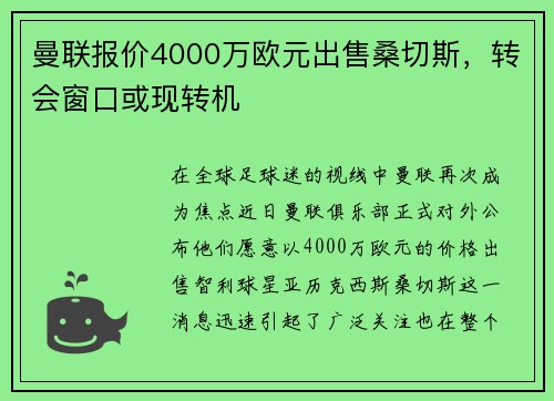 曼联报价4000万欧元出售桑切斯，转会窗口或现转机
