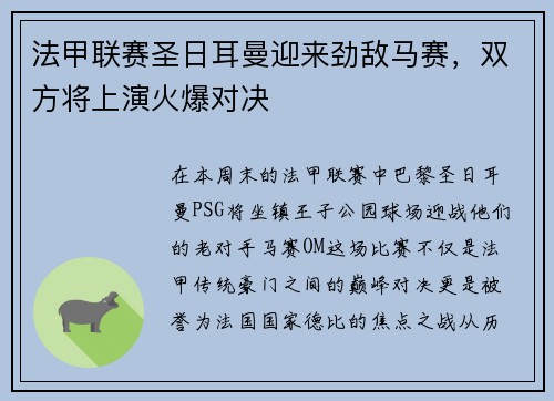 法甲联赛圣日耳曼迎来劲敌马赛，双方将上演火爆对决