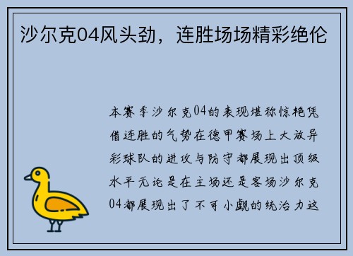 沙尔克04风头劲，连胜场场精彩绝伦
