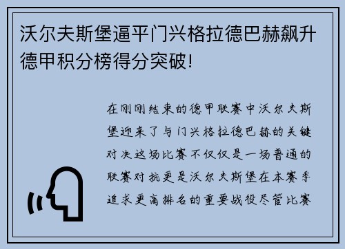 沃尔夫斯堡逼平门兴格拉德巴赫飙升德甲积分榜得分突破!