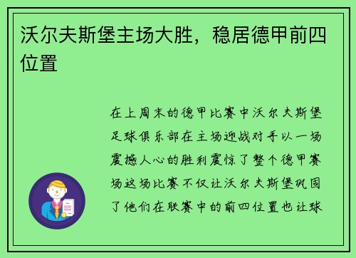 沃尔夫斯堡主场大胜，稳居德甲前四位置