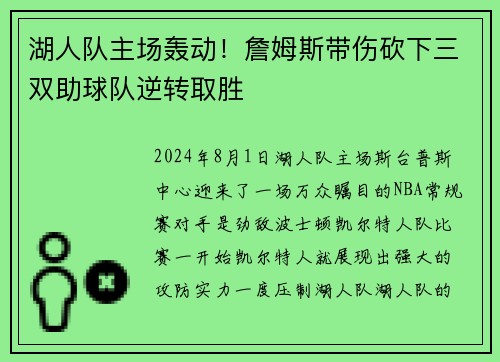 湖人队主场轰动！詹姆斯带伤砍下三双助球队逆转取胜