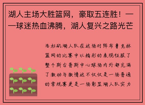湖人主场大胜篮网，豪取五连胜！——球迷热血沸腾，湖人复兴之路光芒四射