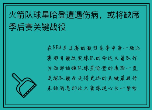 火箭队球星哈登遭遇伤病，或将缺席季后赛关键战役