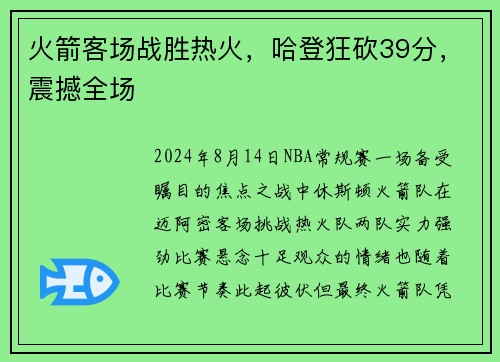火箭客场战胜热火，哈登狂砍39分，震撼全场