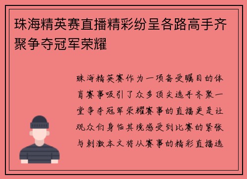 珠海精英赛直播精彩纷呈各路高手齐聚争夺冠军荣耀
