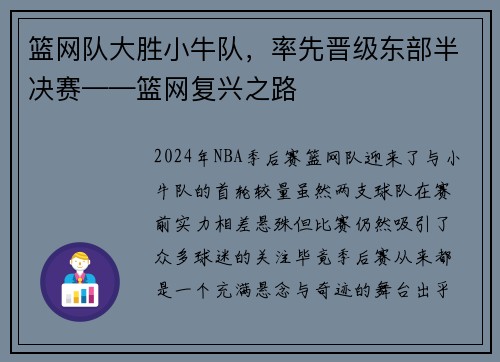 篮网队大胜小牛队，率先晋级东部半决赛——篮网复兴之路