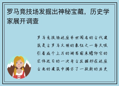 罗马竞技场发掘出神秘宝藏，历史学家展开调查