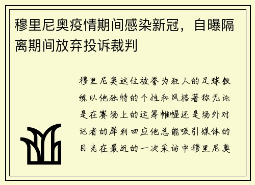 穆里尼奥疫情期间感染新冠，自曝隔离期间放弃投诉裁判