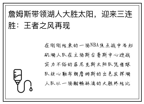 詹姆斯带领湖人大胜太阳，迎来三连胜：王者之风再现