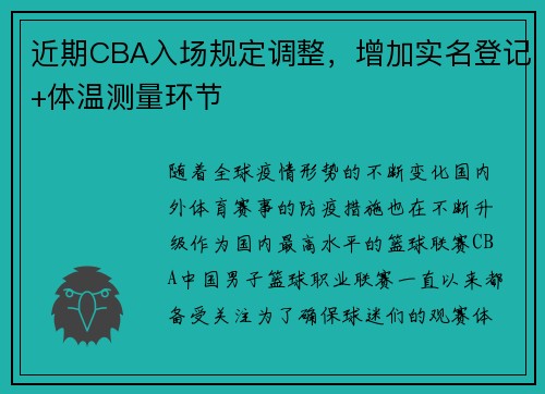 近期CBA入场规定调整，增加实名登记+体温测量环节