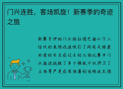 门兴连胜，客场凯旋！新赛季的奇迹之旅