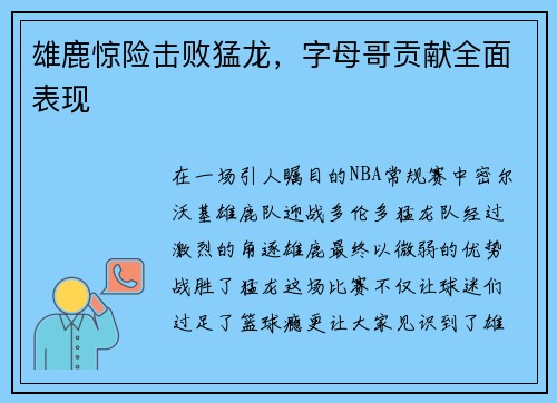 雄鹿惊险击败猛龙，字母哥贡献全面表现