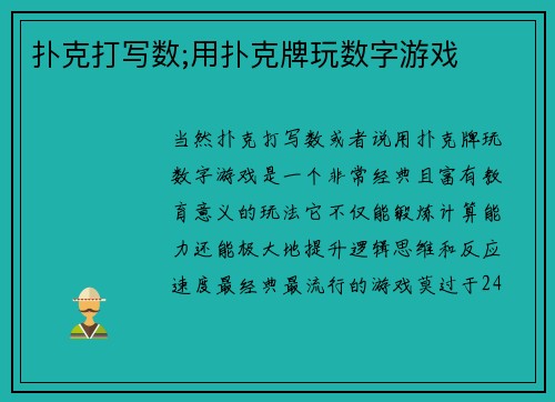 扑克打写数;用扑克牌玩数字游戏